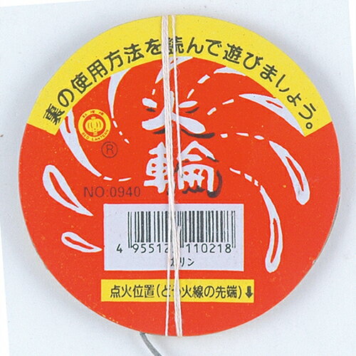 火輪 | 回転花火 おすすめ キャンプ 夏祭り お祭り はなび アウトドア 遊び 道具 遊具 庭 屋外 夏 お盆 御盆の商品画像