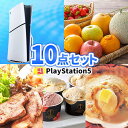 二次会 景品 PS5 果物 豪華景品 10点セット 一部商品引換券 景品セット| 二次会 景品 お肉 目録 二次会景品 ボウリング大会 ゴルフ景品 結婚式二次会...