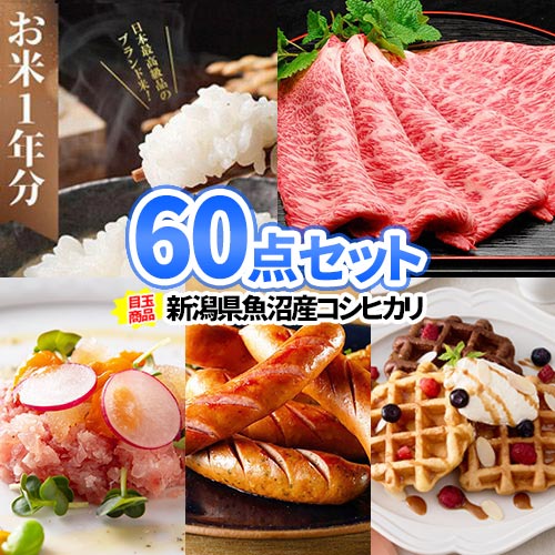 イベント 景品 セット お米1年分 松阪牛 豪華食品 景品 60点 セット | ビンゴ 目録 ボウリング大会 景品セット 二次会 景品 結婚式 ゴルフ景品 ゴルフコンペ 結婚式二次会景品 ビンゴ景品 2次会 ゴルフ コンペ 抽選会 賞品 パーティ 会社 イベント コンペ景品 祝賀会 懇親会