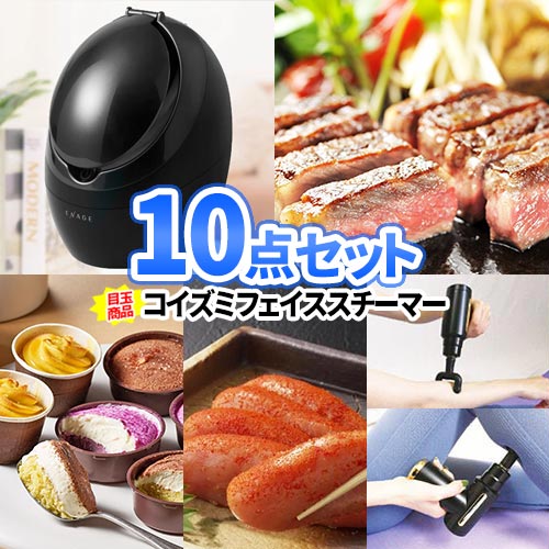 楽天二次会の虎楽天市場店イベント 景品 10点 セット コイズミ フェイススチーマー サーロインステーキ 一部商品引換券 | 結婚式 二次会 忘年会 ゴルフ 景品 ゴルフコンペ 2次会 景品セット コンペ ビンゴ お肉 家電 目録 ボウリング大会 二次会景品 賞品 パネル ビンゴ景品 抽選会 賞品 会社 祝賀会