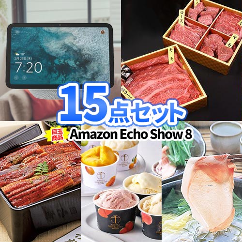 景品 15点 セット スマートディスプレイ アレクサ 一部商品引換券 | 二次会 忘年会 景品 目録 ビンゴ セット ボウリング大会 結婚式二次会 景品セット 二次会景品 結婚式 ゴルフ景品 パネル ゴルフコンペ ビンゴ景品 ゴルフ コンペ 抽選会 イベント 肉 家電