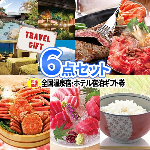樂天商城 - 二次会 景品 6点 セット 温泉 ホテル 宿泊券 商品引換券 あす楽 | 景品セット 結婚式 二次会 景品 ゴルフコンペ ゴルフ景品 二次会景品 ビンゴ セット お肉 目録 ボウリング大会 結婚式二次会 パネル ビンゴ景品 肉 ゴルフ 松坂牛 コンペ 抽選会 賞品 松阪牛 イベント 賞品