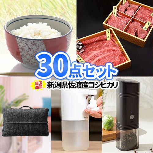 景品 30点 セット 新潟産コシヒカリ お米 一部商品引換券 送料無料 二次会 ビンゴ 忘年会 景品 新年会 セット 目録 ボウリング大会 結婚式二次会 景品セット 二次会景品 ゴルフ景品 ゴルフコンペ ビンゴ景品 2次会 ゴルフ コンペ 賞品 ビンゴ大会 会社 懇親会 謝恩会