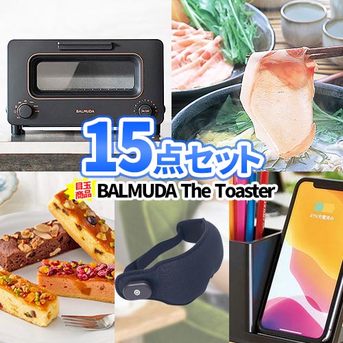 二次会 景品 15点セット バルミューダ トースター 一部商品引換券 | 二次会 忘年会 ビンゴ 景品 セット 目録 ボウリング大会 景品セット 二次会景品 ゴルフ景品 結婚式 結婚式二次会景品 ゴルフコンペ ビンゴ景品 2次会 ゴルフ コンペ 賞品 コンペ景品 抽選会 BALMUDA 新年会