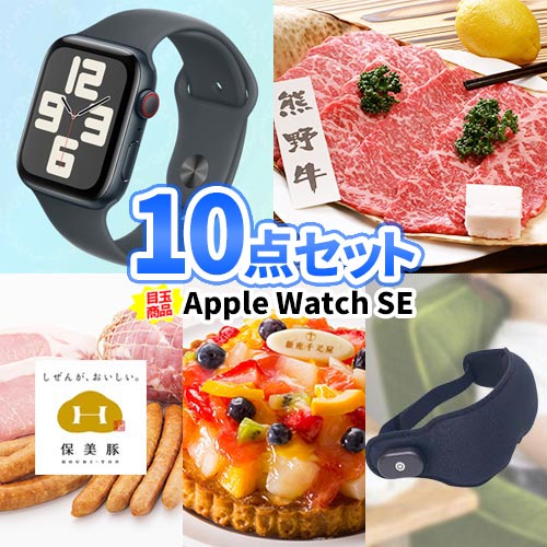 乐天商城 - 景品 10点 セット アップルウォッチ SE 一部商品引換券 | 二次会 忘年会 景品 ビンゴ セット 目録 ボウリング大会 ゴルフ景品 結婚式二次会 景品セット 結婚式 ゴルフコンペ 2次会 ゴルフ パネル コンペ ギフト グルメ ビンゴ大会 ギフト 新人歓迎会 学祭 祭り イベント 景品