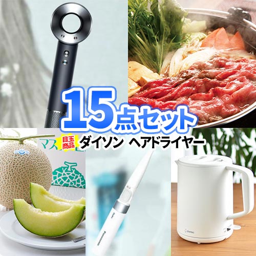 景品 15点 セット ダイソン ヘアドライヤー 豪華 一部商品引換券 | 二次会 景品 ビンゴ 景品 2次会 景品セット ゴルフ景品 ビンゴ 二次会 お肉 目録 ボウリング大会 結婚式二次会 結婚式 パネル ゴルフコンペ ゴルフ グルメ コンペ景品 ビンゴ dyson 女性人気