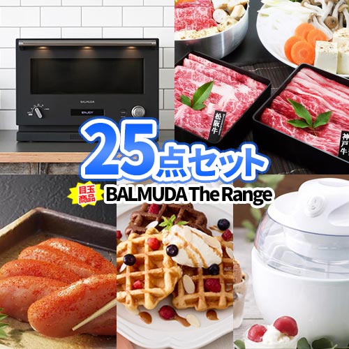 乐天商城 - 二次会 ビンゴ 景品 25点セット バルミューダ 電子レンジ 産直品 松阪牛 神戸牛 送料無料 コンペ賞品 | 二次会 セット 目録 ボウリング大会 二次会景品 ゴルフ景品 結婚式 ゴルフコンペ ビンゴ景品 2次会 ボーリング大会 コンペ ゴルフ景品セット 抽選会 披露宴 懇親会