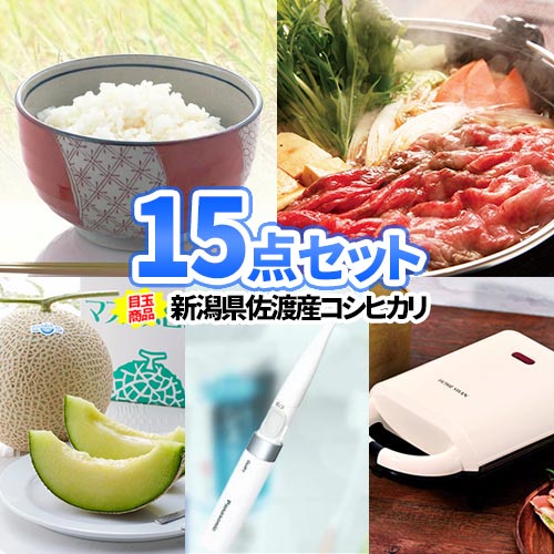 乐天商城 - 二次会 景品 15点 セット コシヒカリ お米 一部商品引換券 | ビンゴ 二次会 セット 目録 ボウリング大会 結婚式二次会 景品セット 二次会景品 ゴルフ景品 パネル ゴルフコンペ ビンゴ景品 2次会 コンペ景品 ビンゴの景品 披露宴 結婚式 景品 家電