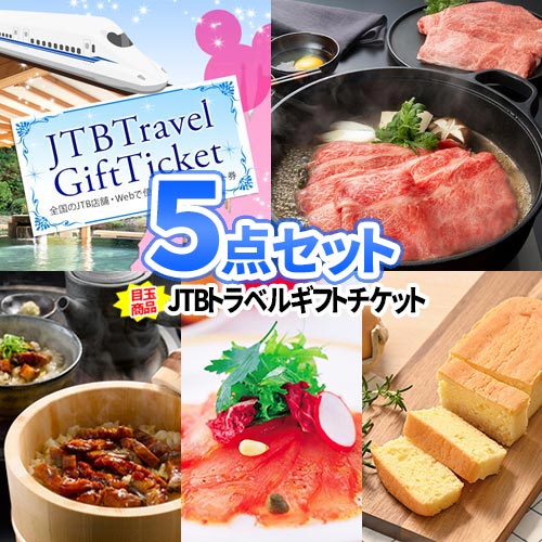 トラベルギフト 景品 5点 セット 商品引換券 目録 パネル付き ディズニーチケット | 二次会景品・ビンゴ景品・ゴルフコンペ景品・コンペ賞品 JTB旅行券 賞品 目録 ビンゴゲーム ギフト パネル ゴルフコンペ賞品 歓迎会 送別会 プレゼント 贈り物