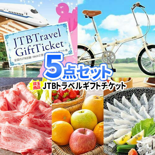 乐天商城 - イベント 景品 旅行券 折畳自転車 景品 5点 セット 商品引換券 送料無料 あす楽 | 目録 パネル 二次会 景品 ビンゴ ゴルフコンペ 景品 コンペ 賞品 イベント景品 結婚式 2次会 JTB旅行券 ギフト券 ゴルフコンペ賞品 送別会 トラベルギフト