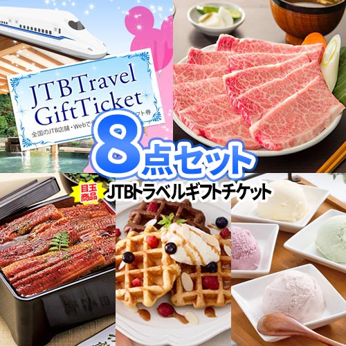 乐天商城 - 景品 セット 旅行券 和牛 うなぎ 景品 8点 セット | 二次会 景品 ビンゴ ゴルフコンペ 景品 コンペ 賞品 結婚式 JTB トラベルギフト 2次会 賞品 目録 ビンゴゲーム プチギフト ゴルフコンペ賞品 歓送迎会
