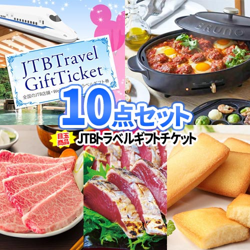 乐天商城 - 景品 10点 セット 旅行券 トラベルギフト ディズニーチケット 豪華 一部商品引換券 送料無料 | 二次会 景品 ビンゴ ゴルフコンペ 景品 コンペ 賞品 イベント 景品 結婚式 2次会 ギフト券 ゴルフコンペ賞品 送別会