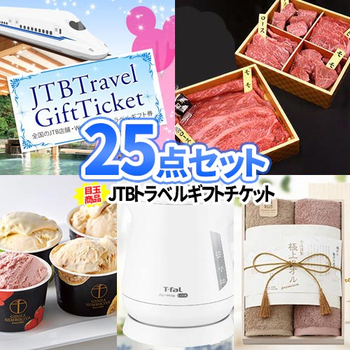 楽天二次会の虎楽天市場店二次会 景品 25点セット トラベルギフトチケット 国産牛 一部商品引換券 | 忘年会 二次会 景品 セット ボウリング大会 景品セット 二次会景品 ゴルフ景品 結婚式 ディズニー 旅行 ゴルフコンペ パネル ビンゴ景品 肉 ゴルフ コンペ 賞品 抽選会 会社 イベント 祝賀会