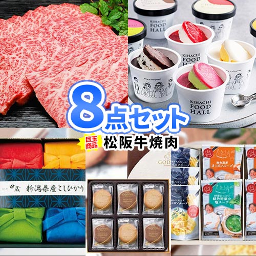 二次会 景品 8点セット 松阪牛 一部商品引換券 景品セット | ビンゴ 景品 忘年会 セット お肉 目録 ボウリング大会 結婚式二次会 景品 結婚式 披露宴 ゴルフ景品 パネル ゴルフコンペ ビンゴ景品 肉 ゴルフ 2次会景品 松坂牛 コンペ グルメ イベント 会社 祝賀会 社内 行事