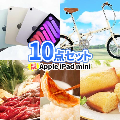 二次会 景品 10点セット iPad mini 自転車 | 結婚式二次会 ゴルフ ボーリング 忘年会 景品 セット 目録 結婚式 ゴルフ景品 ゴルフコンペ 二次会景品 コンペ景品 2次会 二次会 セット ボウリング大会 景品セット ビンゴ景品 披露宴 抽選会 コンペ 賞品 ビンゴ大会 折畳自転車