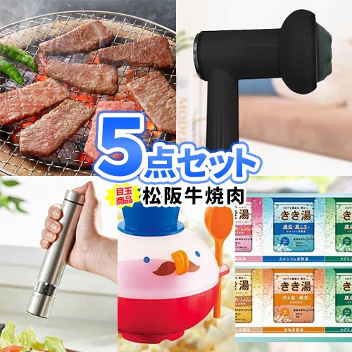 二次会 景品 5点セット 松阪牛焼肉 一部商品引換券　| 二次会 ビンゴ セット お肉 目録 ボウリング大会 結婚式二次会 景品セット 二次会景品 ゴルフ景品 結婚式 ゴルフコンペ パネル ビンゴ景品 2次会 肉 ボーリング大会 ゴルフ 松坂牛 コンペ 賞品 ビンゴ大会 グルメ