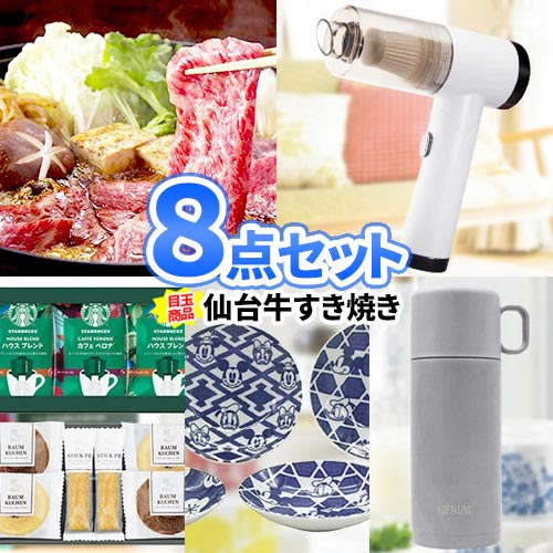 二次会 景品 8点セット A5ランク 仙台牛 すき焼き 一部商品引換券 ゴルフコンペ ビンゴ景品 景品セット..