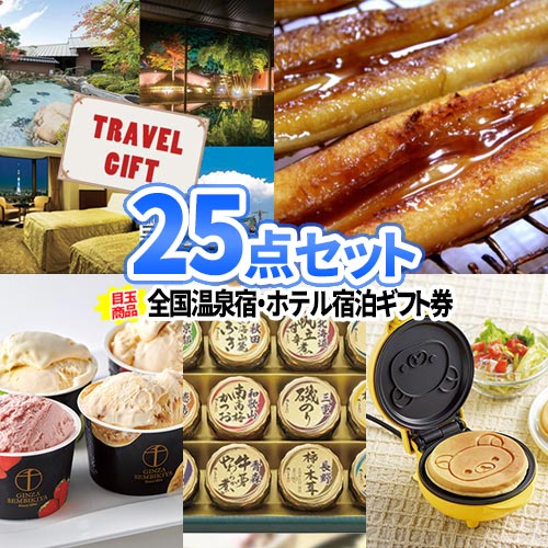 二次会 景品 25点セット 温泉 宿泊券 一部商品引換券 コンペ ビンゴ 景品セット| 結婚式 景品 目録 二次会 セット ボウリング大会 結婚式二次会 二次会景品 ゴルフ景品 ゴルフコンペ 結婚式二次会景品 ビンゴ景品 2次会 ギフト コンペ景品 目録ギフト ビンゴ景品 納会 忘年会