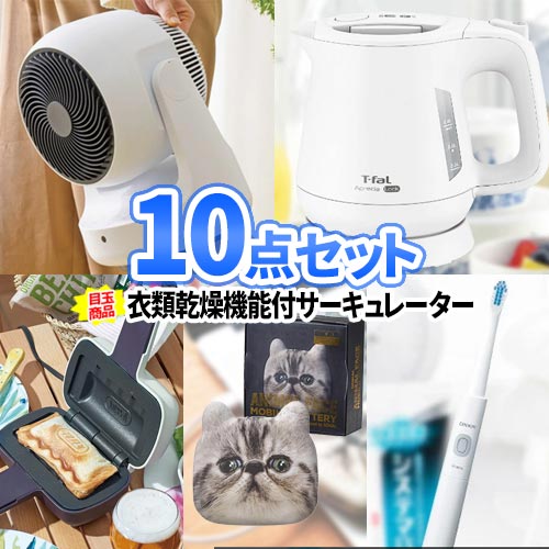 景品 10点セット サーキュレーター 一部商品引換券 家電 雑貨 景品セット | 二次会 ビンゴ 景品 セット ボウリング大会 結婚式二次会 二次会景品 ゴルフ景品 結婚式 結婚式二次会景品 ゴルフコンペ ビンゴ景品 ゲーム ゴルフ コンペ 賞品 ビンゴ大会 イベント ラッピング