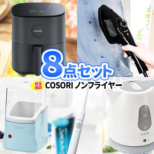 景品 セット 8点 家電 COSORI ノンフライヤー 一部商品引換券 コンペ賞品 景品セット ビンゴ景品 2次会 景品 | 二次会 ビンゴ 目録 ボウリング大会 結婚式二次会 二次会景品 ゴルフ景品 結婚式 結婚式二次会景品 ゴルフコンペ ボーリング大会 2次会景品 コンペ ビンゴ大会