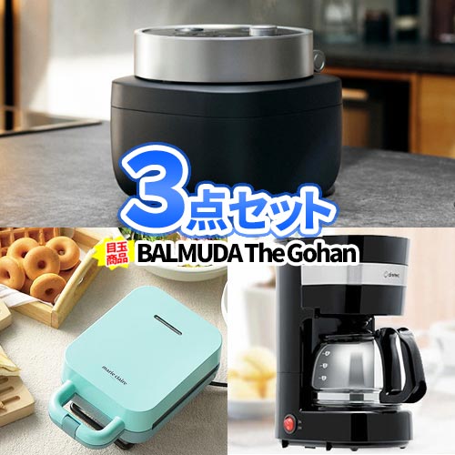 景品 3点 セット BALMUDA GOHAN 一部商品引換券 コンペ賞品 セット ビンゴ景品 2次会 ゴルフ景品 | 二..