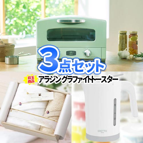 二次会 ゴルフ 景品 3点セット アラジン トースター 一部商品引換券 コンペ景品 コンペ賞品 ビンゴ 景品セット 結婚式 ゴルフ景品 ビンゴ景品 景品 2次会 二次会景品 二次会 セット 目録 ボウリング大会 結婚式二次会 ゴルフコンペ ボーリング大会 コンペ ビンゴ大会 抽選会