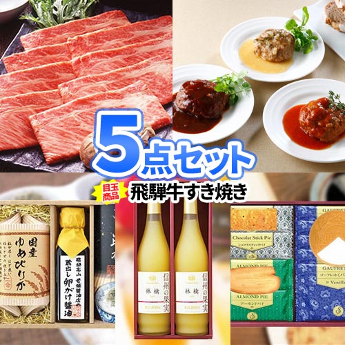 乐天商城 - ビンゴ 景品 5点 セット 飛騨牛すき焼き | 二次会 景品 忘年会 新年会 イベント 景品 セット ボウリング大会 結婚式二次会 景品 結婚式 ゴルフ景品 ゴルフコンペ ビンゴ景品 2次会 ゴルフ 2次会景品 コンペ 賞品 コンペ景品 歓迎会 送別会 懇親会 社内行事 会社 飲み会 景品