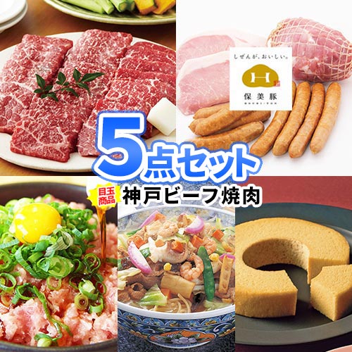 ビンゴ 景品 神戸ビーフ 焼肉 バラエティ食品 景品 5点 セット 商品引換券 あす楽 | 二次会 忘年会 結婚式 ビンゴ 景品 目録 セット お肉 パネル ボウリング大会 二次会 景品セット ゴルフ ゴルフコンペ ゲーム 2次会 コンペ 賞品 抽選会 社内表彰 社員旅行