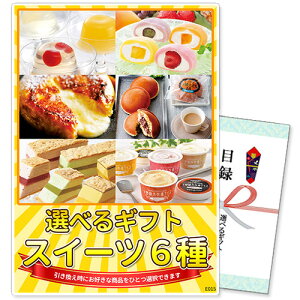 選べるギフト景品 スイーツ6種コース【商品引換券】【A3パネル付】| 目録 景品 二次会 ビンゴ 単品 ボウリング大会 ゴルフ景品 結婚式二次会 結婚式 ゴルフコンペ 景品 ギフト券 忘年会 2次会 ビンゴ景品 ゴルフ コンペ 賞品 目録ギフト ボーリング大会 ビンゴ大会 選択