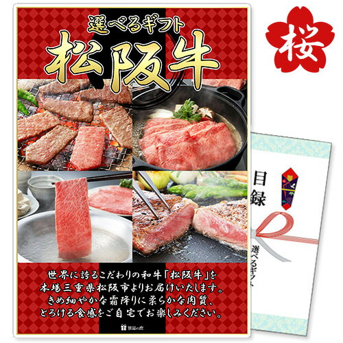 景品 パネル 目録 選べるギフト 松阪牛 桜コース 商品引換券 A3パネル付 あす楽 | 二次会 景品 ビンゴ ..