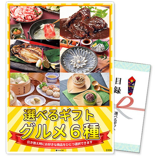 乐天商城 - 単品 景品 選べるギフト景品 グルメ6種コース 商品引換券 A3パネル付 | 二次会 ゴルフ 忘年会 景品 目録 ビンゴ ボウリング大会 ゴルフ景品 結婚式二次会 結婚式 ゴルフコンペ ギフト券 2次会 ビンゴ景品 コンペ グルメ 賞品 目録ギフト ボーリング大会 ビンゴ大会 選択