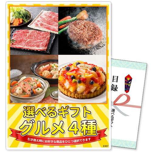 乐天商城 - 景品 単品 選べるギフト景品 グルメ4種コース 商品引換券 A3パネル付 | 結婚式 景品 二次会 目録 ビンゴ 単品 ボウリング大会 ゴルフ景品 結婚式二次会 ゴルフコンペ ギフト券 忘年会 2次会 ビンゴ景品 ゴルフ コンペ グルメ 肉 賞品 目録ギフト ボーリング ビンゴ大会 選択
