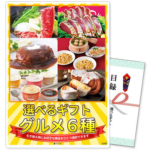 乐天商城 - 単品 景品 ギフト景品 グルメ6種コース 商品引換券 A3パネル付 | 二次会 忘年会 景品 ビンゴ 目録 単品 ボウリング大会 ゴルフ景品 結婚式二次会 結婚式 ゴルフコンペ 景品 ギフト券 2次会 ビンゴ景品 ゴルフ コンペ グルメ 賞品 目録ギフト ボーリング大会 ビンゴ大会 選択