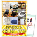 単品 景品 選べるギフト景品 電化製品9種コース 目録 忘年会 景品 商品引換券 A3パネル付 ゴルフ | 結婚式 二次会 ビンゴ 単品 ボウリング大会 ゴルフ景品 結婚式二次会 ゴルフコンペ ギフト券 2次会 ビンゴ景品 コンペ 賞品 目録ギフト 祝賀会 会社 ビンゴ大会 選択 家電
