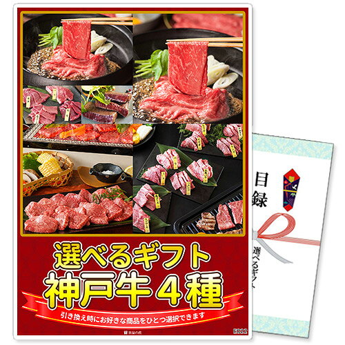　選べるギフト景品【パネル選択可】 　神戸牛4種コース 引換券だから受け取った方が後から好きな賞品を選択できる！ 景品を受け取った方が商品リストから選んで、お好きな賞品と引き換えができる選べるギフトです。 幹事様は商品をご注文いただき、届いた引換券を当選者の方にお渡しするだけなのでお手間も省けます。 ※当商品は商品引換券でのお届けとなり、現物商品は後日引き換えの申込みを頂いてからの配送となります。 ※予告なく内容が変更となる場合があります。ご了承ください。 　選べる賞品一覧 　引き換えの際にお好きな賞品をひとつ選べます。 A. 神戸牛三昧 計1.2kg B. 神戸牛すき焼き・しゃぶしゃぶ 計1.2kg C. 神戸牛焼肉 約1kg D. 神戸牛焼肉12種詰合せ 　お届けセット内容 景品パネル（選択可能） パネルは厚みがあり、飾れば商品が一目で分かります！ 組み立てが簡単な自立式のパネルスタンドになっており、 背面のスタンドを立てるだけで簡単に立てかけられます。 ※パネルはイメージです。商品によりデザインは異なります。 目録（商品引換券） 商品引換券と引き換えの手引き、商品一覧が同封されています。 引き換えはWEBフォームからご入力いただくだけなので簡単！ ご希望の日時・場所に選択した商品をお届けいたします。 ※ウェブからの申込が難しい場合はFAX・お電話でも引換が可能です。 　ご購入から商品お届けまでの流れ 商品引換券と書かれている商品をご購入下さい。 商品引換券が入った目録をお届けいたします。 結婚式二次会やコンペなどイベントでご当選者様に目録をお渡しください。 ご当選者様は同封の引換手引に沿って商品の引換を申込みください。 専用の申込フォーム・FAX・お電話にて承っております。 ご指定の日に商品をお届けいたします。 （指定のない場合は2週間程でお届けいたします。） 商品引換券の申込み期限はお届け日から3か月後の月末になります。 （お届け日5月20日の場合→期限8月31日） お届け月とご利用月が異なる場合は、備考欄にご利用日をご記載ください。 ご利用日から有効期限を換算させて頂きます。