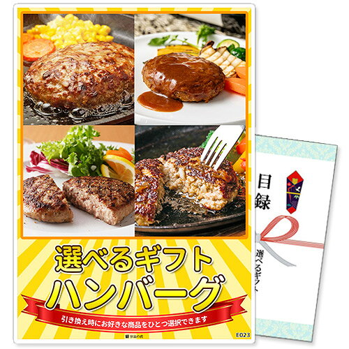 　選べるギフト景品【パネル選択可】 　ハンバーグ4種コース 引換券だから受け取った方が後から好きな賞品を選択できる！ 景品を受け取った方が商品リストから選んで、お好きな賞品と引き換えができる選べるギフトです。 幹事様は商品をご注文いただき、届いた引換券を当選者の方にお渡しするだけなのでお手間も省けます。 ※当商品は商品引換券でのお届けとなり、現物商品は後日引き換えの申込みを頂いてからの配送となります。 ※予告なく内容が変更となる場合があります。ご了承ください。 　選べる賞品一覧 　引き換えの際にお好きな賞品をひとつ選べます。 A. 焼肉はらだ本店 黒毛和牛焼きハンバーグ 5個 B. ラ・ロシェル 坂井宏行監修 デミグラスハンバーグ 8個 C. スギモト 松阪牛入りハンバーグ 6個 D. 奈良・シェルブルー 特選牛生ハンバーグ 4個 　お届けセット内容 景品パネル（選択可能） パネルは厚みがあり、飾れば商品が一目で分かります！ 組み立てが簡単な自立式のパネルスタンドになっており、 背面のスタンドを立てるだけで簡単に立てかけられます。 ※パネルはイメージです。商品によりデザインは異なります。 目録（商品引換券） 商品引換券と引き換えの手引き、商品一覧が同封されています。 引き換えはWEBフォームからご入力いただくだけなので簡単！ ご希望の日時・場所に選択した商品をお届けいたします。 ※ウェブからの申込が難しい場合はFAX・お電話でも引換が可能です。 　ご購入から商品お届けまでの流れ 商品引換券と書かれている商品をご購入下さい。 商品引換券が入った目録をお届けいたします。 結婚式二次会やコンペなどイベントでご当選者様に目録をお渡しください。 ご当選者様は同封の引換手引に沿って商品の引換を申込みください。 専用の申込フォーム・FAX・お電話にて承っております。 ご指定の日に商品をお届けいたします。 （指定のない場合は2週間程でお届けいたします。） 商品引換券の申込み期限はお届け日から3か月後の月末になります。 （お届け日5月20日の場合→期限8月31日） お届け月とご利用月が異なる場合は、備考欄にご利用日をご記載ください。 ご利用日から有効期限を換算させて頂きます。