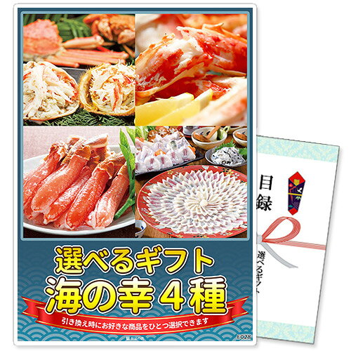 　選べるギフト景品【パネル選択可】 　海の幸4種コース 引換券だから受け取った方が後から好きな賞品を選択できる！ 景品を受け取った方が商品リストから選んで、お好きな賞品と引き換えができる選べるギフトです。 幹事様は商品をご注文いただき、届いた引換券を当選者の方にお渡しするだけなのでお手間も省けます。 ※当商品は商品引換券でのお届けとなり、現物商品は後日引き換えの申込みを頂いてからの配送となります。 ※予告なく内容が変更となる場合があります。ご了承ください。 　選べる賞品一覧 　引き換えの際にお好きな賞品をひとつ選べます。 A. 豪華毛がにずわい4尾セット B. タラバ蟹 肩脚 800g×2肩 C. ずわいがにしゃぶポーション 約1kg D. 関とら本店 とらふく料理 　お届けセット内容 景品パネル（選択可能） パネルは厚みがあり、飾れば商品が一目で分かります！ 組み立てが簡単な自立式のパネルスタンドになっており、 背面のスタンドを立てるだけで簡単に立てかけられます。 ※パネルはイメージです。商品によりデザインは異なります。 目録（商品引換券） 商品引換券と引き換えの手引き、商品一覧が同封されています。 引き換えはWEBフォームからご入力いただくだけなので簡単！ ご希望の日時・場所に選択した商品をお届けいたします。 ※ウェブからの申込が難しい場合はFAX・お電話でも引換が可能です。 　ご購入から商品お届けまでの流れ 商品引換券と書かれている商品をご購入下さい。 商品引換券が入った目録をお届けいたします。 結婚式二次会やコンペなどイベントでご当選者様に目録をお渡しください。 ご当選者様は同封の引換手引に沿って商品の引換を申込みください。 専用の申込フォーム・FAX・お電話にて承っております。 ご指定の日に商品をお届けいたします。 （指定のない場合は2週間程でお届けいたします。） 商品引換券の申込み期限はお届け日から3か月後の月末になります。 （お届け日5月20日の場合→期限8月31日） お届け月とご利用月が異なる場合は、備考欄にご利用日をご記載ください。 ご利用日から有効期限を換算させて頂きます。