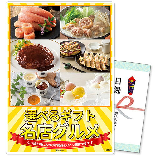 　選べるギフト景品【パネル選択可】 　名店グルメ6種コース 引換券だから受け取った方が後から好きな賞品を選択できる！ 景品を受け取った方が商品リストから選んで、お好きな賞品と引き換えができる選べるギフトです。 幹事様は商品をご注文いただき、届いた引換券を当選者の方にお渡しするだけなのでお手間も省けます。 ※当商品は商品引換券でのお届けとなり、現物商品は後日引き換えの申込みを頂いてからの配送となります。 ※予告なく内容が変更となる場合があります。ご了承ください。 　選べる賞品一覧 　引き換えの際にお好きな賞品をひとつ選べます。 A. やまや 無着色明太子400g B. 博多華味鳥 水たきセット 約3～4人前 C. ラ・ロシェル 坂井宏行監修 デミグラスハンバーグ 8個 D. お好み焼ゆかり お好み焼・ねぎ餃子セット E. スープストックトーキョー バラエティ7種詰合せ F. 銀座千疋屋 銀座プレミアムアイス&ソルベ 10個 　お届けセット内容 景品パネル（選択可能） パネルは厚みがあり、飾れば商品が一目で分かります！ 組み立てが簡単な自立式のパネルスタンドになっており、 背面のスタンドを立てるだけで簡単に立てかけられます。 ※パネルはイメージです。商品によりデザインは異なります。 目録（商品引換券） 商品引換券と引き換えの手引き、商品一覧が同封されています。 引き換えはWEBフォームからご入力いただくだけなので簡単！ ご希望の日時・場所に選択した商品をお届けいたします。 ※ウェブからの申込が難しい場合はFAX・お電話でも引換が可能です。 　ご購入から商品お届けまでの流れ 商品引換券と書かれている商品をご購入下さい。 商品引換券が入った目録をお届けいたします。 結婚式二次会やコンペなどイベントでご当選者様に目録をお渡しください。 ご当選者様は同封の引換手引に沿って商品の引換を申込みください。 専用の申込フォーム・FAX・お電話にて承っております。 ご指定の日に商品をお届けいたします。 （指定のない場合は2週間程でお届けいたします。） 商品引換券の申込み期限はお届け日から3か月後の月末になります。 （お届け日5月20日の場合→期限8月31日） お届け月とご利用月が異なる場合は、備考欄にご利用日をご記載ください。 ご利用日から有効期限を換算させて頂きます。