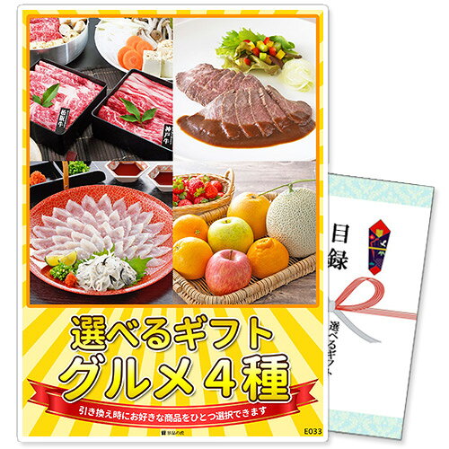 　選べるギフト景品【パネル選択可】 　グルメ4種コース 引換券だから受け取った方が後から好きな賞品を選択できる！ 景品を受け取った方が商品リストから選んで、お好きな賞品と引き換えができる選べるギフトです。 幹事様は商品をご注文いただき、届いた引換券を当選者の方にお渡しするだけなのでお手間も省けます。 ※当商品は商品引換券でのお届けとなり、現物商品は後日引き換えの申込みを頂いてからの配送となります。 ※予告なく内容が変更となる場合があります。ご了承ください。 　選べる賞品一覧 　引き換えの際にお好きな賞品をひとつ選べます。 A. 神戸牛・松阪牛すき焼き用 各200g B. 伊藤グリル 黒毛和牛ローストビーフ 100g×2 C. 日高本店 とらふく刺身セット D. 季節の果実アソート 　お届けセット内容 景品パネル（選択可能） パネルは厚みがあり、飾れば商品が一目で分かります！ 組み立てが簡単な自立式のパネルスタンドになっており、 背面のスタンドを立てるだけで簡単に立てかけられます。 ※パネルはイメージです。商品によりデザインは異なります。 目録（商品引換券） 商品引換券と引き換えの手引き、商品一覧が同封されています。 引き換えはWEBフォームからご入力いただくだけなので簡単！ ご希望の日時・場所に選択した商品をお届けいたします。 ※ウェブからの申込が難しい場合はFAX・お電話でも引換が可能です。 　ご購入から商品お届けまでの流れ 商品引換券と書かれている商品をご購入下さい。 商品引換券が入った目録をお届けいたします。 結婚式二次会やコンペなどイベントでご当選者様に目録をお渡しください。 ご当選者様は同封の引換手引に沿って商品の引換を申込みください。 専用の申込フォーム・FAX・お電話にて承っております。 ご指定の日に商品をお届けいたします。 （指定のない場合は2週間程でお届けいたします。） 商品引換券の申込み期限はお届け日から3か月後の月末になります。 （お届け日5月20日の場合→期限8月31日） お届け月とご利用月が異なる場合は、備考欄にご利用日をご記載ください。 ご利用日から有効期限を換算させて頂きます。