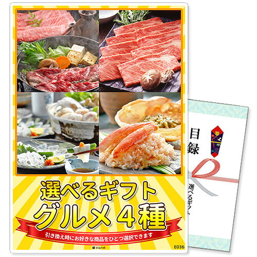 　選べるギフト景品【パネル選択可】 　グルメ4種コース 引換券だから受け取った方が後から好きな賞品を選択できる！ 景品を受け取った方が商品リストから選んで、お好きな賞品と引き換えができる選べるギフトです。 幹事様は商品をご注文いただき、届いた引換券を当選者の方にお渡しするだけなのでお手間も省けます。 ※当商品は商品引換券でのお届けとなり、現物商品は後日引き換えの申込みを頂いてからの配送となります。 ※予告なく内容が変更となる場合があります。ご了承ください。 　選べる賞品一覧 　引き換えの際にお好きな賞品をひとつ選べます。 A. 特選和牛静岡そだち A5等級すき焼き 400g B. 飛騨牛すき焼き 600g C. 国産ふぐ料理セット D. 蟹甲羅盛り 5個 　お届けセット内容 景品パネル（選択可能） パネルは厚みがあり、飾れば商品が一目で分かります！ 組み立てが簡単な自立式のパネルスタンドになっており、 背面のスタンドを立てるだけで簡単に立てかけられます。 ※パネルはイメージです。商品によりデザインは異なります。 目録（商品引換券） 商品引換券と引き換えの手引き、商品一覧が同封されています。 引き換えはWEBフォームからご入力いただくだけなので簡単！ ご希望の日時・場所に選択した商品をお届けいたします。 ※ウェブからの申込が難しい場合はFAX・お電話でも引換が可能です。 　ご購入から商品お届けまでの流れ 商品引換券と書かれている商品をご購入下さい。 商品引換券が入った目録をお届けいたします。 結婚式二次会やコンペなどイベントでご当選者様に目録をお渡しください。 ご当選者様は同封の引換手引に沿って商品の引換を申込みください。 専用の申込フォーム・FAX・お電話にて承っております。 ご指定の日に商品をお届けいたします。 （指定のない場合は2週間程でお届けいたします。） 商品引換券の申込み期限はお届け日から3か月後の月末になります。 （お届け日5月20日の場合→期限8月31日） お届け月とご利用月が異なる場合は、備考欄にご利用日をご記載ください。 ご利用日から有効期限を換算させて頂きます。