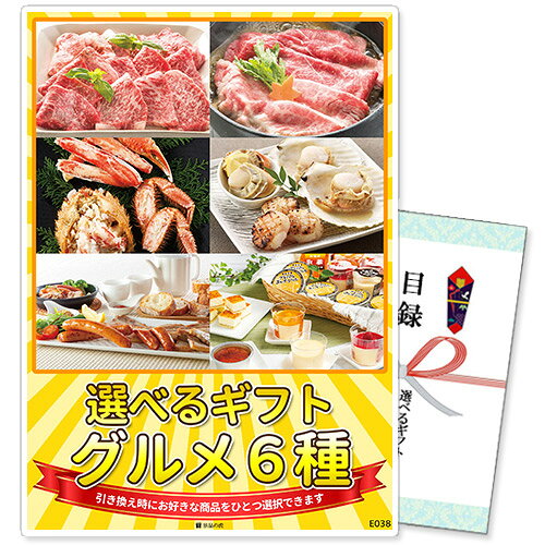 　選べるギフト景品【パネル選択可】 　グルメ6種コース 引換券だから受け取った方が後から好きな賞品を選択できる！ 景品を受け取った方が商品リストから選んで、お好きな賞品と引き換えができる選べるギフトです。 幹事様は商品をご注文いただき、届いた引換券を当選者の方にお渡しするだけなのでお手間も省けます。 ※当商品は商品引換券でのお届けとなり、現物商品は後日引き換えの申込みを頂いてからの配送となります。 ※予告なく内容が変更となる場合があります。ご了承ください。 　選べる賞品一覧 　引き換えの際にお好きな賞品をひとつ選べます。 A. 神戸牛焼肉 約600g B. 松阪牛すきやき 約700g C. 北海道産毛がに&北海ずわいがに 3尾セット D. 北海道ほたて三昧 E. 薩摩の手仕込みベーコンとソーセージオリジナルセット F. 乳蔵 北海道スイーツ5種セット 　お届けセット内容 景品パネル（選択可能） パネルは厚みがあり、飾れば商品が一目で分かります！ 組み立てが簡単な自立式のパネルスタンドになっており、 背面のスタンドを立てるだけで簡単に立てかけられます。 ※パネルはイメージです。商品によりデザインは異なります。 目録（商品引換券） 商品引換券と引き換えの手引き、商品一覧が同封されています。 引き換えはWEBフォームからご入力いただくだけなので簡単！ ご希望の日時・場所に選択した商品をお届けいたします。 ※ウェブからの申込が難しい場合はFAX・お電話でも引換が可能です。 　ご購入から商品お届けまでの流れ 商品引換券と書かれている商品をご購入下さい。 商品引換券が入った目録をお届けいたします。 結婚式二次会やコンペなどイベントでご当選者様に目録をお渡しください。 ご当選者様は同封の引換手引に沿って商品の引換を申込みください。 専用の申込フォーム・FAX・お電話にて承っております。 ご指定の日に商品をお届けいたします。 （指定のない場合は2週間程でお届けいたします。） 商品引換券の申込み期限はお届け日から3か月後の月末になります。 （お届け日5月20日の場合→期限8月31日） お届け月とご利用月が異なる場合は、備考欄にご利用日をご記載ください。 ご利用日から有効期限を換算させて頂きます。