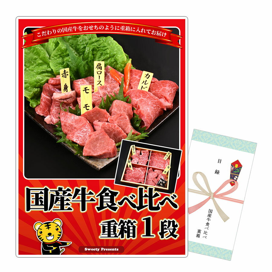 楽天二次会の虎楽天市場店国産牛食べ比べ重箱 1段 300g 商品引換券 A3パネル付 あす楽 | 二次会 景品 ビンゴ お肉 目録 景品 ボウリング大会 ゴルフ景品 結婚式 ゴルフコンペ ギフト券 ビンゴ景品 国産 黒毛和牛 国産プレミアムビーフ 肉 パネル コンペ グルメ コンペ景品 ビンゴ大会 目録ギフト