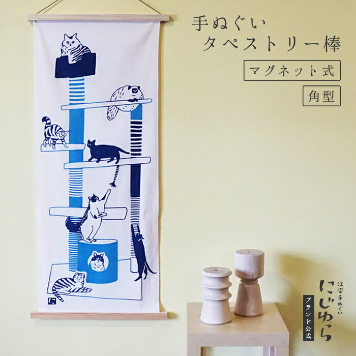 【にじゆら公式】TAPESTRY STICK タテ柄用 てぬぐい 手ぬぐい 手拭い タペストリー タペストリー棒 飾る インテリア 贈る ギフト プレゼント 母の日 簡単 手軽 マグネット 磁石 杉 白木 洋風 …