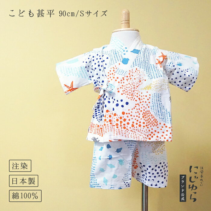 【にじゆら公式】甚平(90cm/Sサイズ) sea-sea 贈る ギフト プレゼント 出産祝い 夏 祭り 海 魚 カニ ヒトデ タコ 貝 ドット 水玉 幾何学 ...