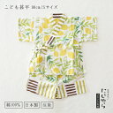 【にじゆら公式】甚平(90cm/Sサイズ) limone イエロー 贈る ギフト プレゼント 出産祝い 夏 祭り レモン 子供服 キッズ 晒 綿100% てぬぐ...