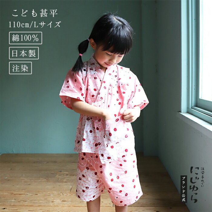 【にじゆら公式】甚平(110cm/Lサイズ) 赤飯 贈る プレゼント ギフト 出産祝い 夏 祭り お祝い ご飯 ごはん 小豆 あずき 和食 子供服 キッズ 晒 ...