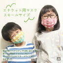 【にじゆら公式】エチケット用ガーゼマスク スモールサイズ 贈る ギフト プレゼント プチギフト ガーゼ 綿 綿100% 晒 洗える カラフル 肌にやさしい 小さ...