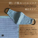 【にじゆら公式】刺し子風あったかマスク−幅広タイプ− 贈る ギフト プレゼント プチギフト ホワイトデー 母の日 父の日 晒 綿 綿100% 洗える カラフル ...