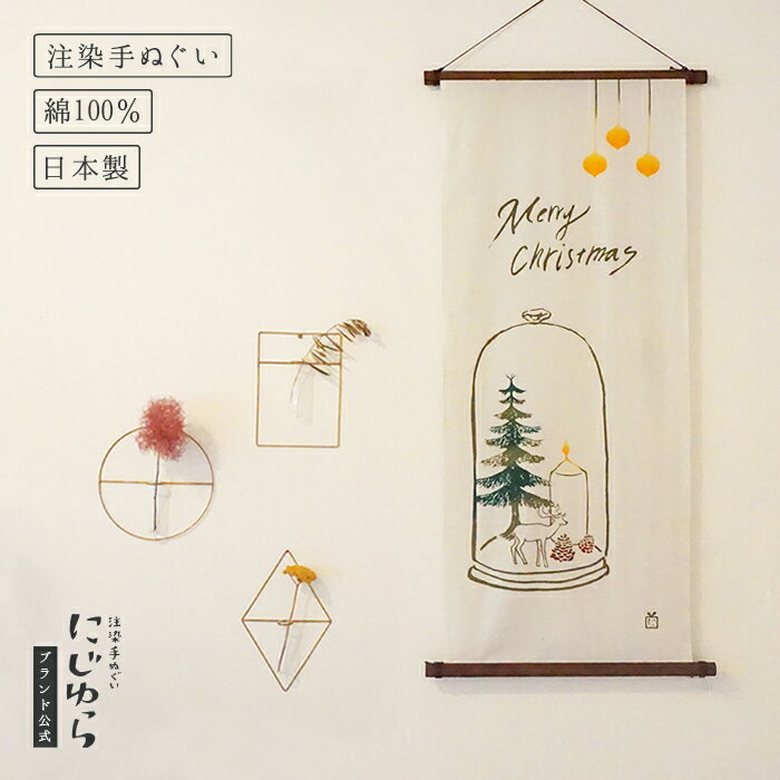 【にじゆら公式】dome tree てぬぐい 飾る インテリア もみの木 トナカイ キャンドル ガラス クリスマス X'mas ツリー 歳時記 冬 手拭い 伝統工芸品のサムネイル