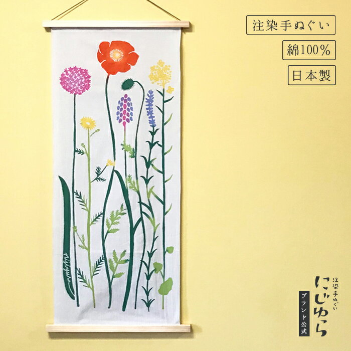 【にじゆら公式】花みくじ てぬぐい 飾る インテリア 贈る ギフト プレゼント 母の日 ホワイトデー あそぶ あみだくじ ポピー マーガレット 菜の花 ブルーセ...